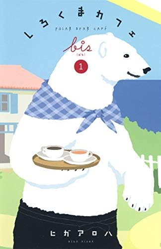 Shirokuma Cafe bis Manga Vol 1 - 3 Collection ( Japanese Edition